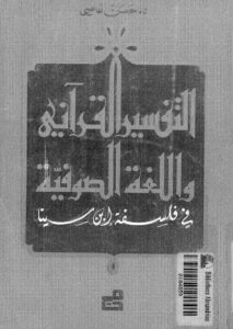 تحميل كتاب التفسير القراني واللغة الصوفية في فلسفة ابن سينا PDF الدكتور حسن عاصي
