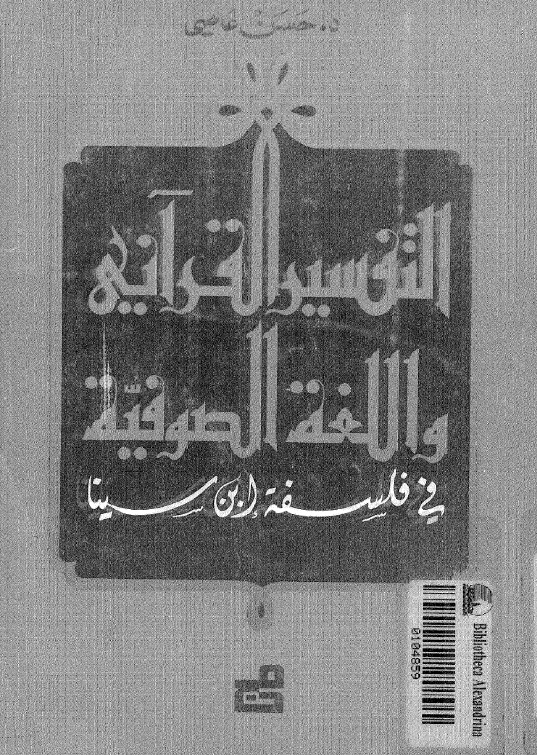 تحميل كتاب التفسير القراني واللغة الصوفية في فلسفة ابن سينا PDF الدكتور حسن عاصي