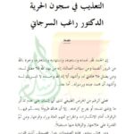 تحميل كتاب التعذيب في السجون الحرية PDF راغب السرجاني