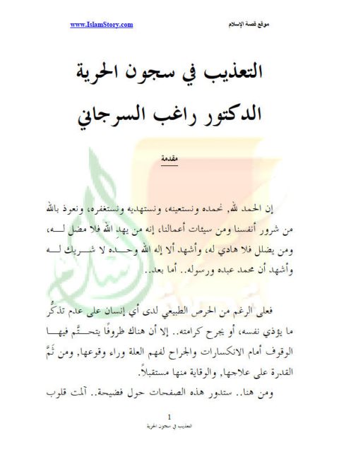 تحميل كتاب التعذيب في السجون الحرية PDF راغب السرجاني