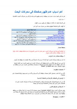 تحميل كتاب أهم أسباب عدم ظهور صفحتك في محركات البحث PDF