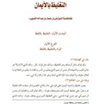 تحميل كتاب التغليظ بالأيمان PDF علي بن سليمان بن عبد الله الشويهي