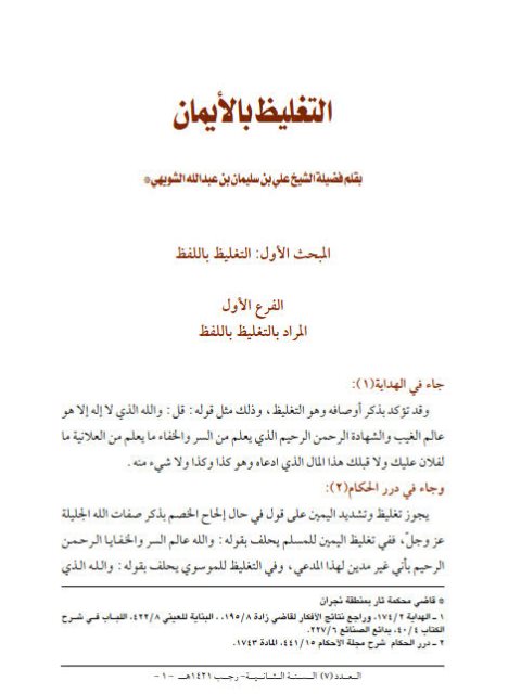 تحميل كتاب التغليظ بالأيمان PDF علي بن سليمان بن عبد الله الشويهي