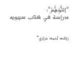 تحميل كتاب التوهم دراسة في كتاب سيبويه PDF راشد أحمد جراري