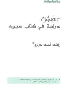 تحميل كتاب التوهم دراسة في كتاب سيبويه PDF راشد أحمد جراري