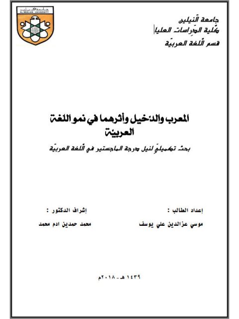 تحميل كتاب المعرب والدخيل وأثرهما في نمو اللغة العربية لموسى عز الدين علي يوسف PDF