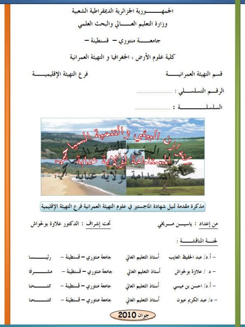 تحميل كتاب التوازن البيئي والتنمية السياحية المستدامة لولاية عنابة PDF ياسين مريخي