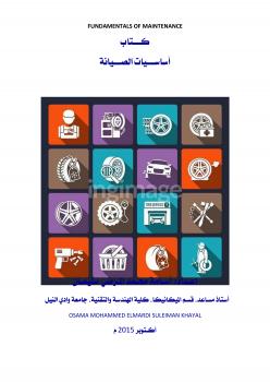 تحميل كتاب اساسيات الصيانة PDF أسامة محمد المردي سليمان