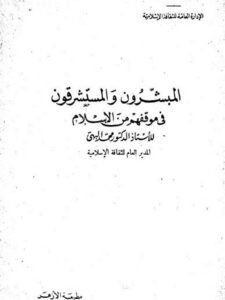تحميل كتاب المبشرون والمستشرقون في موقفهم من الإسلام محمد البهي PDF