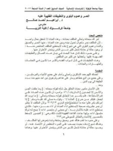 تحميل كتاب العسر وعموم البلوى والتطبيقات الفقهية عليه PDF إبراهيم أحمد صالح