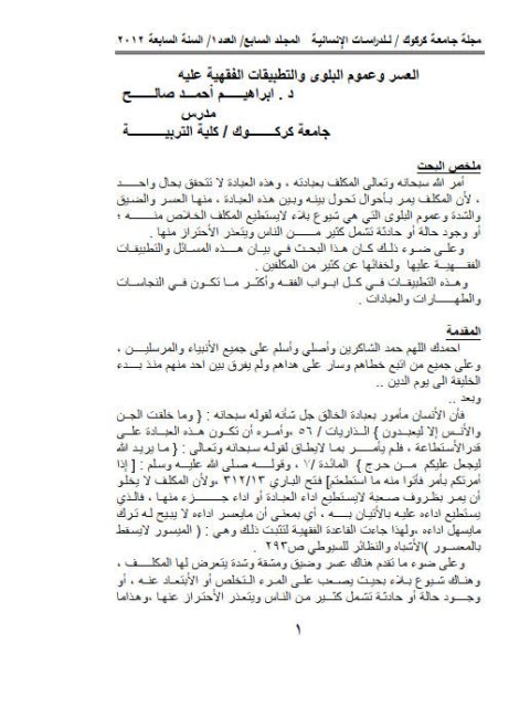 تحميل كتاب العسر وعموم البلوى والتطبيقات الفقهية عليه PDF إبراهيم أحمد صالح