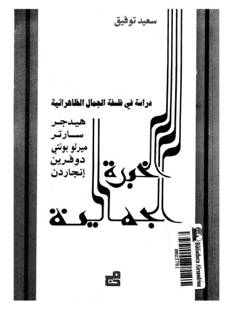 تحميل كتاب الخبرة الجمالية دراسة في فلسفة الجمال الظاهراتية PDF سعيد توفيق