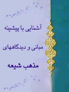 تحميل كتاب آشنایی با پیشینه مبانی و دیدگاههای مذهب شیعه ل علی بابائی آریا PDF علی بابائی آریا
