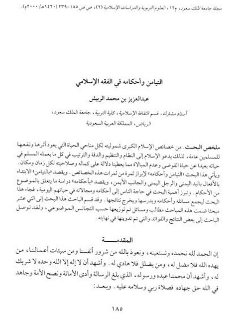 تحميل كتاب التيامن وأحكامه فـي الفقه الإسلامي PDF عبد العزيز بن محمد الربيش