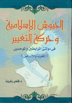 تحميل كتاب الجيوش الإسلامية وحركة التغيير فى دولتى المرابطين والموحدين لفتحى زغروت PDF
