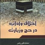 تحميل كتاب اخلاق و آداب در حج و زیارت PDF محمد تقی رهبر
