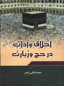 تحميل كتاب اخلاق و آداب در حج و زیارت PDF محمد تقی رهبر