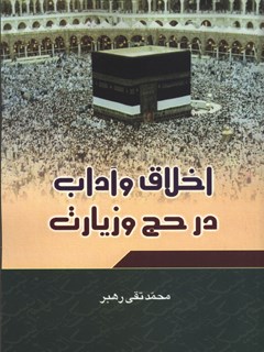 تحميل كتاب اخلاق و آداب در حج و زیارت PDF محمد تقی رهبر