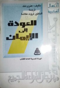 تحميل كتاب العودة إلى الإيمان PDF