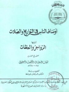تحميل كتاب أوصاف الناس في التواريخ والصلات تليها الزواجر والعظات PDF لسان الدين بن الخطيب السلماني