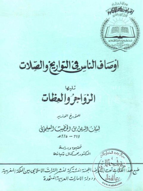 تحميل كتاب أوصاف الناس في التواريخ والصلات تليها الزواجر والعظات PDF لسان الدين بن الخطيب السلماني