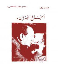 تحميل كتاب الحبل والفئران مرآة اليمبس PDF أندريه مالرو