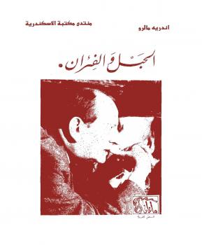 تحميل كتاب الحبل والفئران مرآة اليمبس PDF أندريه مالرو