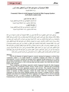 تحميل كتاب الثقافة المجتمعية في مناهج تعليم اللغة العربية للناطقين بلغات اخرى دراسة تحليلية تقويمية ل صالح عباد الحجوري PDF