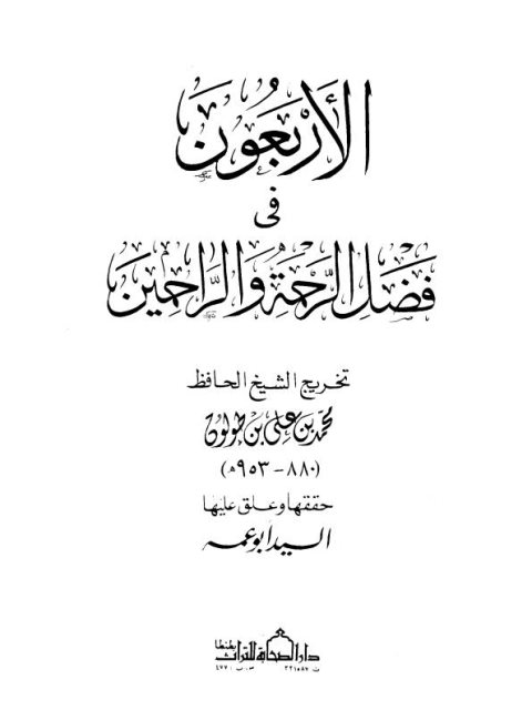 تحميل كتاب الأربعون في فضل الرحمة والراحمين PDF محمد بن علي بن طولون الدمشقي