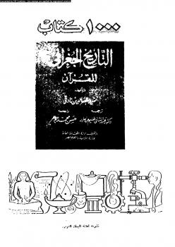 تحميل كتاب التاريخ الجغرافى للقرآن PDF د سيد مظفر الدين نادفى