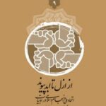 تحميل كتاب از ازل تا ابد پیوند: اتحاد ملی و انسجام اسلامی در ادب فارسی اداره كل پژوهش های اسلامی رسانه PDF