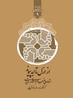 تحميل كتاب از ازل تا ابد پیوند: اتحاد ملی و انسجام اسلامی در ادب فارسی اداره كل پژوهش های اسلامی رسانه PDF