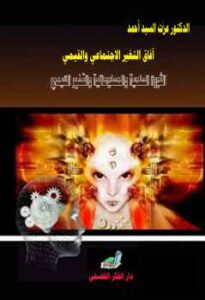 تحميل كتاب آفاق التغير الاجتماعي والقيمي؛ الثورة العلمية والمعلوماتية والتغير القيمي PDF الدكتور عزت السيد أحمد