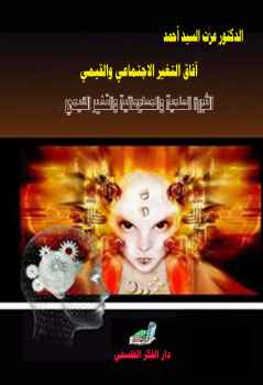 تحميل كتاب آفاق التغير الاجتماعي والقيمي؛ الثورة العلمية والمعلوماتية والتغير القيمي PDF الدكتور عزت السيد أحمد