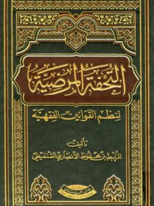 تحميل كتاب التحفة المرضية لنظم القوانين الفقهية للمرابط بن محفوظ الأنصاري الشنقيطي PDF