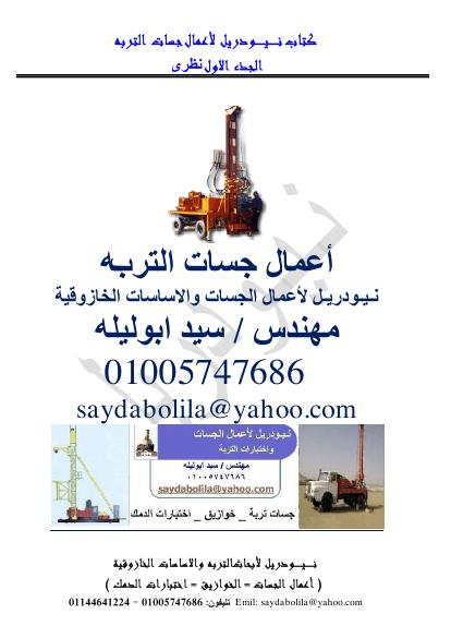 تحميل كتاب أعمال جسات التربة من الالف الى الياء جذء 1 نظرى ل م / سيد أبوليلة PDF