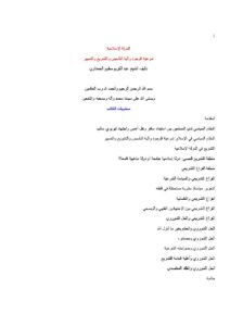 تحميل كتاب الدولة الإسلامية شرعية الوجود وآلية التأسيس والتشريع والتسيير لعبد الكريم مطيع الحمداوي PDF بخط واضح