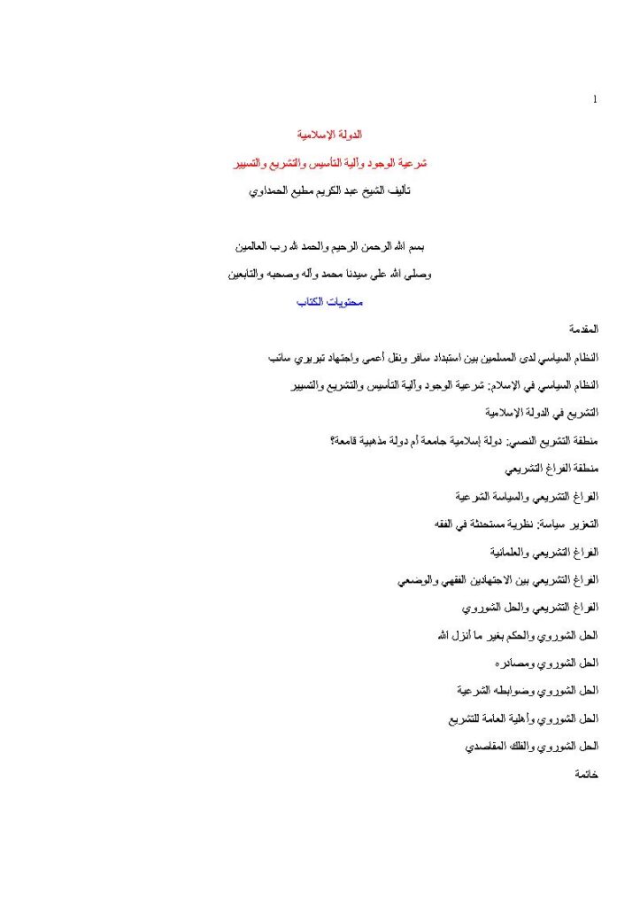 تحميل كتاب الدولة الإسلامية شرعية الوجود وآلية التأسيس والتشريع والتسيير لعبد الكريم مطيع الحمداوي PDF بخط واضح