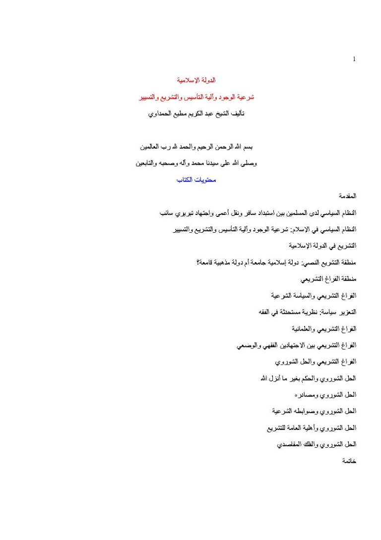 تحميل كتاب الدولة الإسلامية شرعية الوجود وآلية التأسيس والتشريع والتسيير لعبد الكريم مطيع الحمداوي PDF بخط واضح