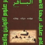 تحميل كتاب الامام محمد بن علي الباقر عليه السلام مولده حياته وفاته PDF فاطمة علي الجعفر