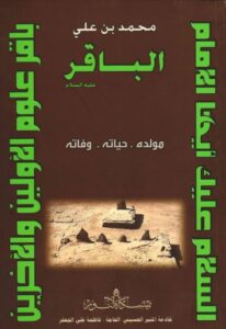تحميل كتاب الامام محمد بن علي الباقر عليه السلام مولده حياته وفاته PDF فاطمة علي الجعفر