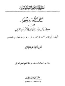 تحميل كتاب الدرر الدائر المنتخب من كنايات و استعارات و تشبيهات العرب PDF محمود بن عمر بن محمد بن أحمد الخوارزمي الزمخشري
