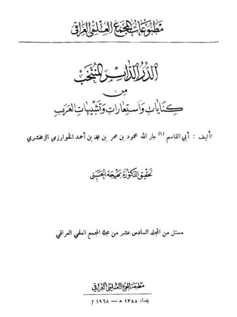 تحميل كتاب الدرر الدائر المنتخب من كنايات و استعارات و تشبيهات العرب PDF محمود بن عمر بن محمد بن أحمد الخوارزمي الزمخشري
