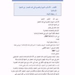 تحميل كتاب الأساليب النبوية والعصرية في فك الحصار عن الدعوة الإسلامية PDF رمضان الزين