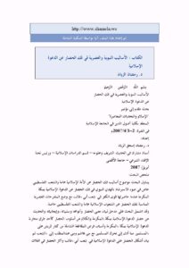تحميل كتاب الأساليب النبوية والعصرية في فك الحصار عن الدعوة الإسلامية PDF رمضان الزين