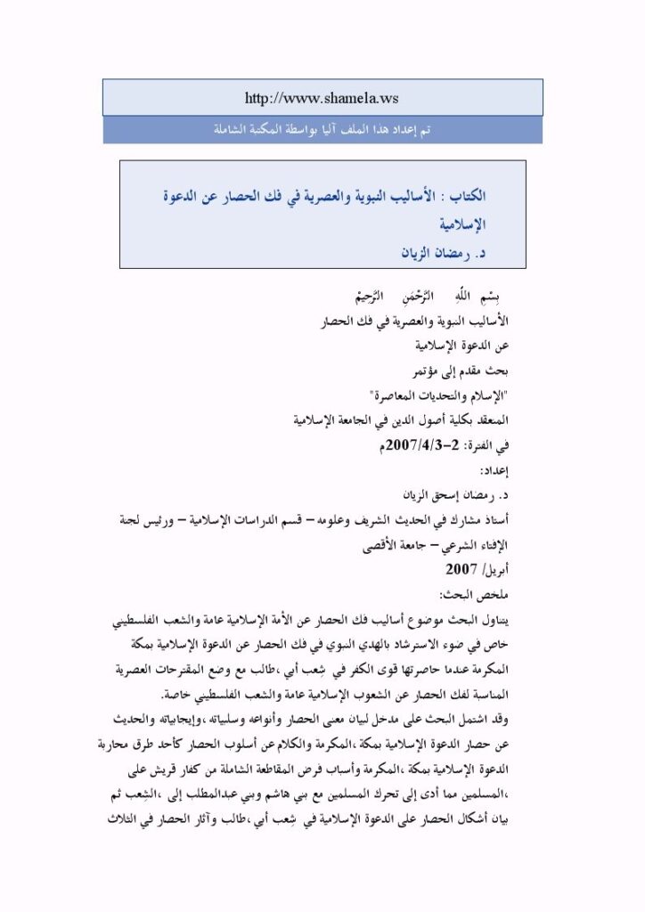 تحميل كتاب الأساليب النبوية والعصرية في فك الحصار عن الدعوة الإسلامية PDF رمضان الزين