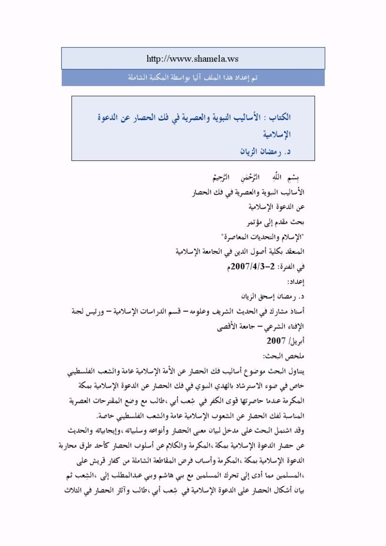 تحميل كتاب الأساليب النبوية والعصرية في فك الحصار عن الدعوة الإسلامية PDF رمضان الزين