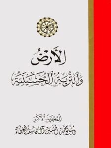 تحميل كتاب الارض و التربه الحسينيه PDF محمد حسين آل كاشف الغطاء