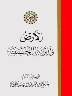 تحميل كتاب الارض و التربه الحسينيه PDF محمد حسين آل كاشف الغطاء