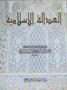 تحميل كتاب العدالة الاسلامية PDF آيت الله العظمي سيد محمد حسيني شيرازي